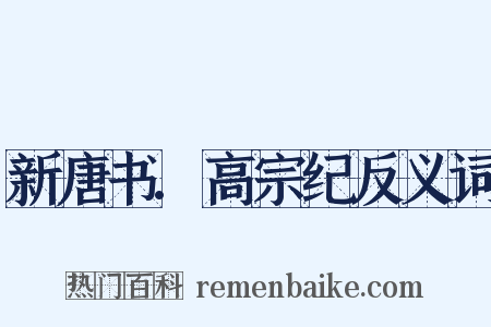 新唐书.高宗纪反义词是什么意思的图片